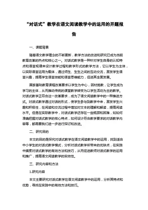 “对话式”教学在语文阅读教学中的运用的开题报告