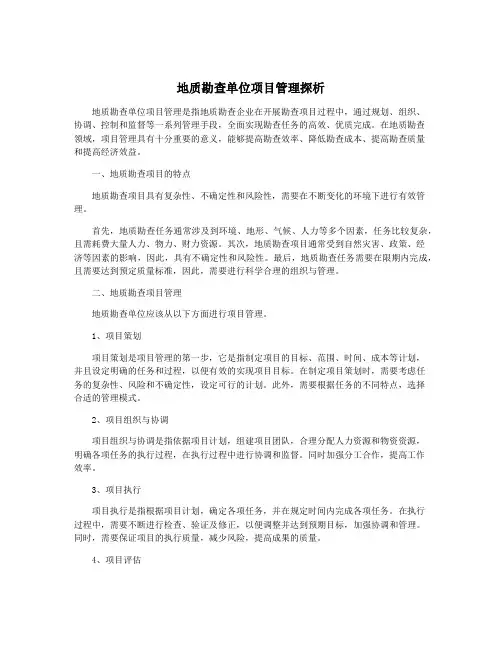 地质勘查单位项目管理探析
