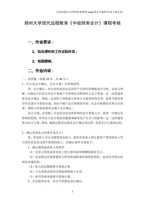 郑州大学现代远程教育中级财务会计课程考核