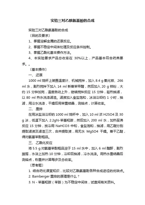 实验三对乙酰氨基酚的合成