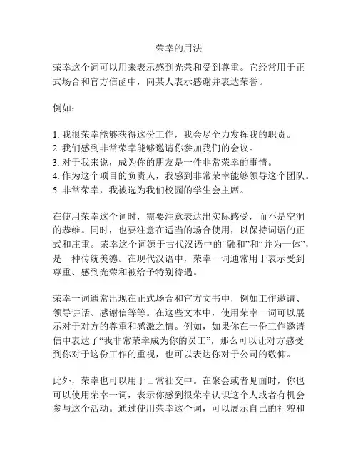 荣幸的用法
