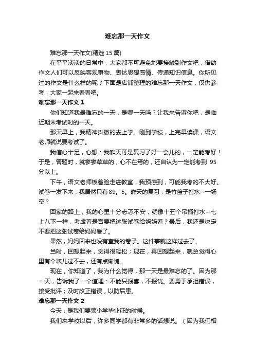 难忘那一天作文