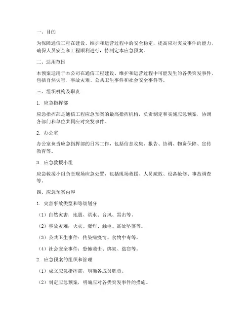 通信工程应急预案范文