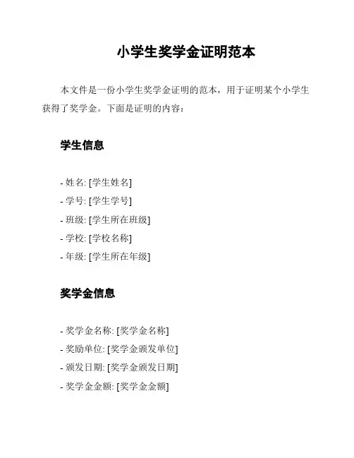 小学生奖学金证明范本
