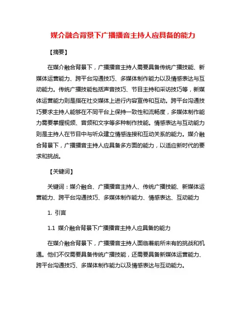媒介融合背景下广播播音主持人应具备的能力