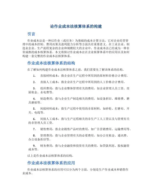 论作业成本法核算体系的构建