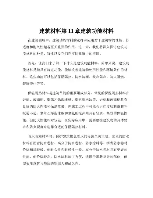 建筑材料第11章建筑功能材料