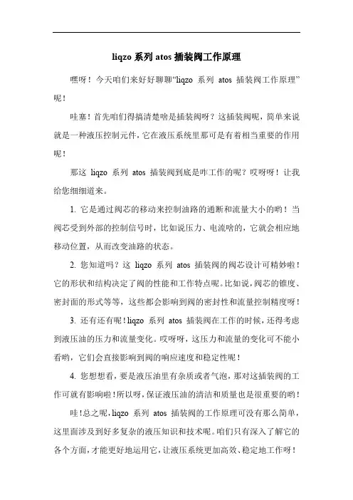 liqzo系列atos插装阀工作原理