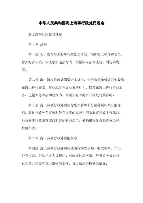 中华人民共和国海上海事行政处罚规定