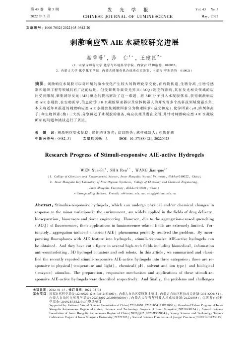 刺激响应型AIE 水凝胶研究进展