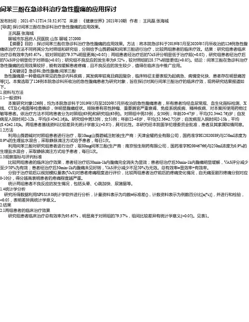间苯三酚在急诊科治疗急性腹痛的应用探讨