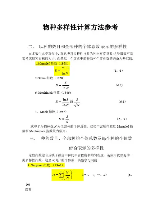 物种多样性指数计算参考
