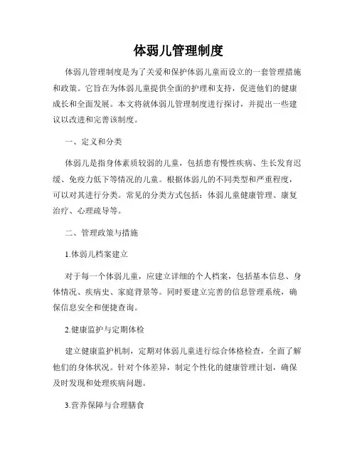 体弱儿管理制度