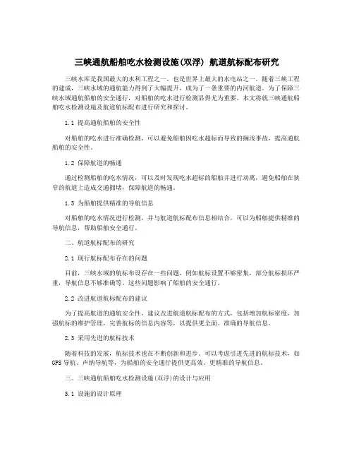 三峡通航船舶吃水检测设施(双浮) 航道航标配布研究