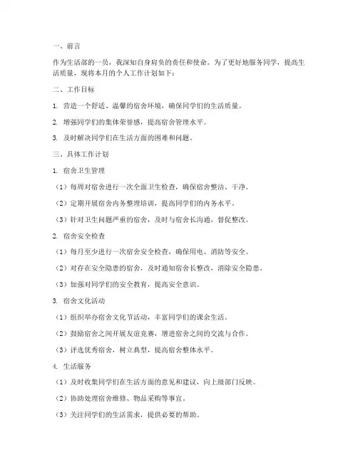 生活部月个人工作计划