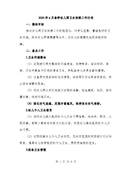 2024年6月春季幼儿园卫生保健工作计划(2篇)