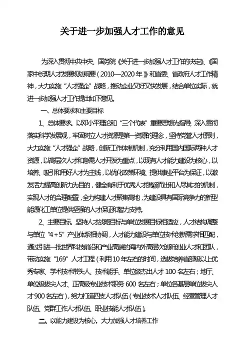 加强人才工作的意见