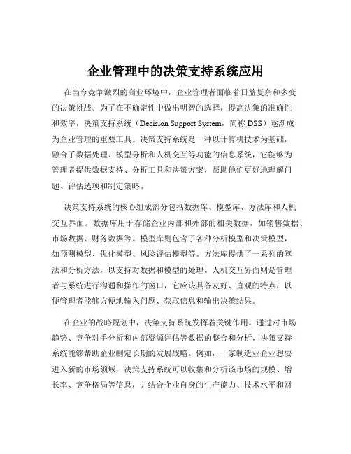企业管理中的决策支持系统应用