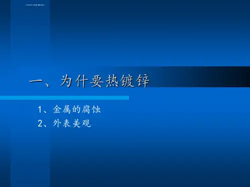 热镀锌简介分析解析ppt课件