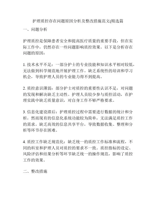 护理质控存在问题原因分析及整改措施范文(精选篇