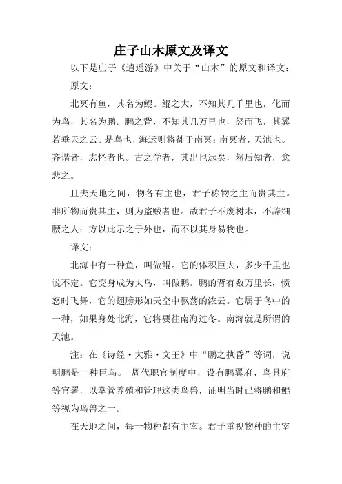 庄子山木原文及译文
