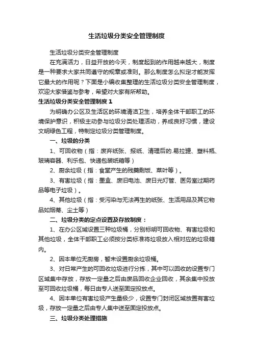 生活垃圾分类安全管理制度