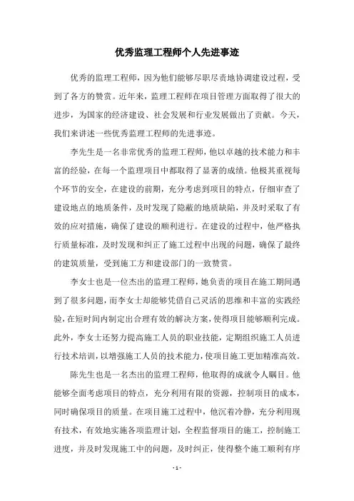 优秀监理工程师个人先进事迹