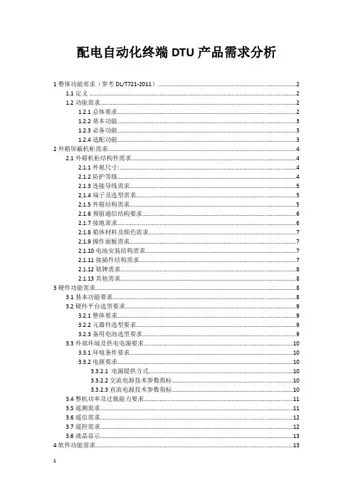 配电自动化终端DTU产品需求分析