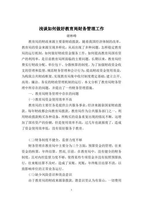 浅谈如何做好教育局财务管理