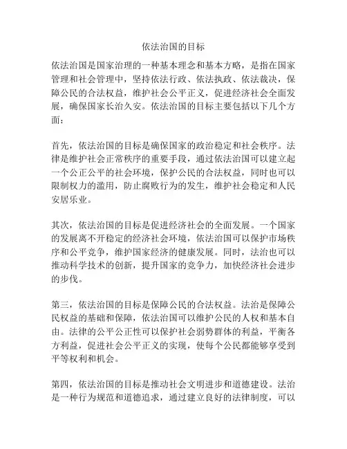 依法治国的目标