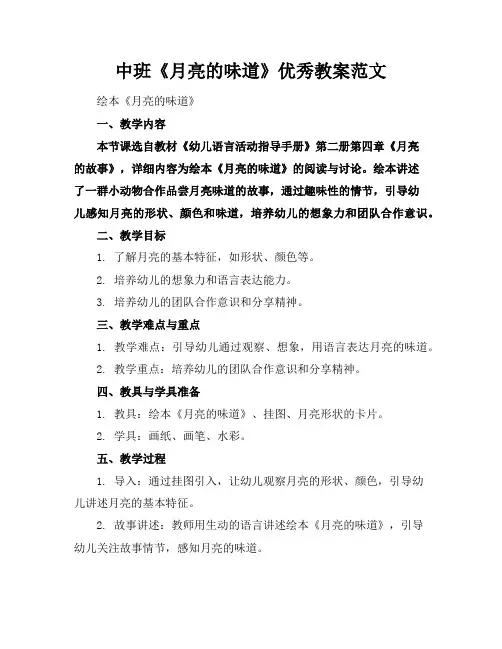 中班《月亮的味道》优秀教案范文
