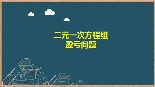初中数学二元一次方程组利润问题课件