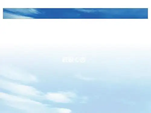积极心态培训教材(PPT 45张)