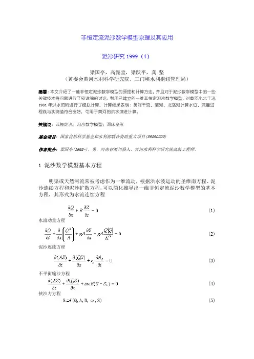 非恒定流泥沙数学模型原理及其应用