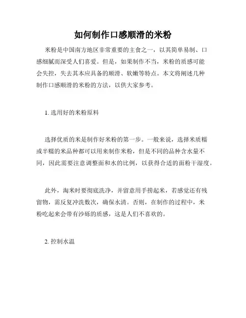 如何制作口感顺滑的米粉