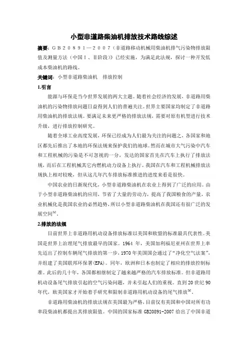 小型非道路柴油机排放技术路线综述