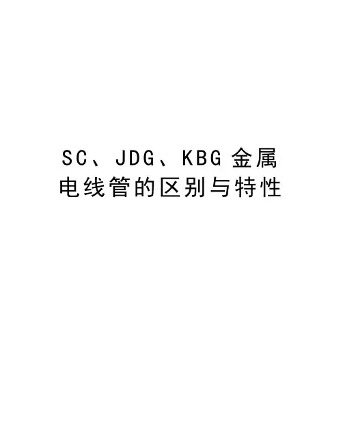 SC、JDG、KBG金属电线管的区别与特性复习课程