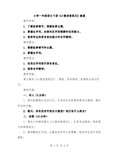 小学一年级语文下册《小壁虎借尾巴》教案
