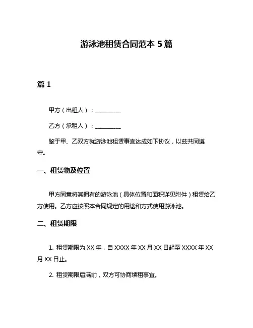 游泳池租赁合同范本5篇