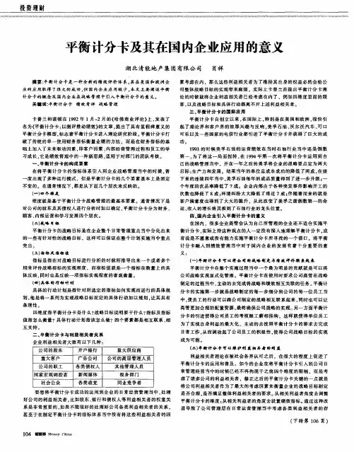 平衡计分卡及其在国内企业应用的意义