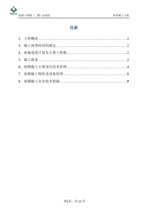 重庆某项目_雨季施工方案