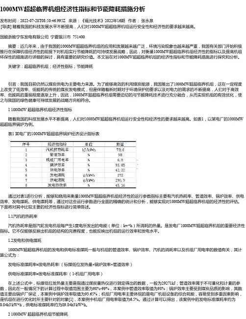 1000MW超超临界机组经济性指标和节能降耗措施分析