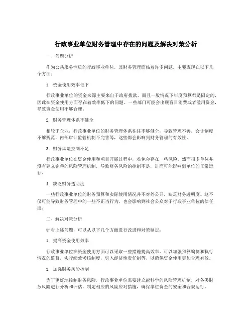 行政事业单位财务管理中存在的问题及解决对策分析