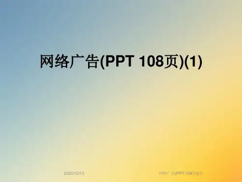 网络广告(PPT 108页)(1)