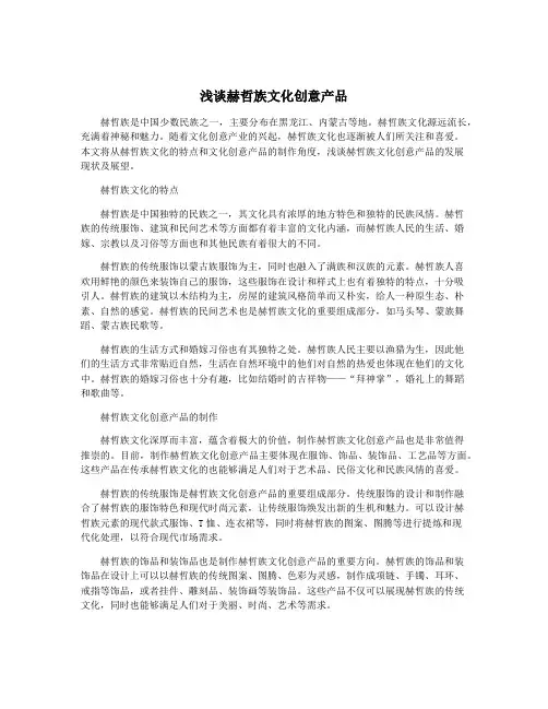 浅谈赫哲族文化创意产品