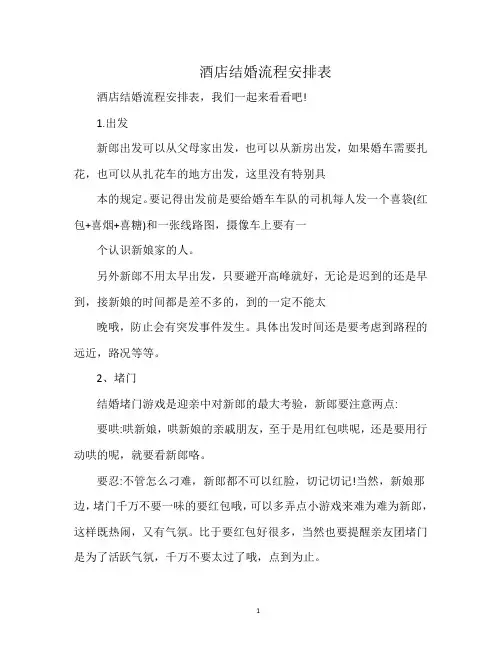 酒店结婚流程安排表