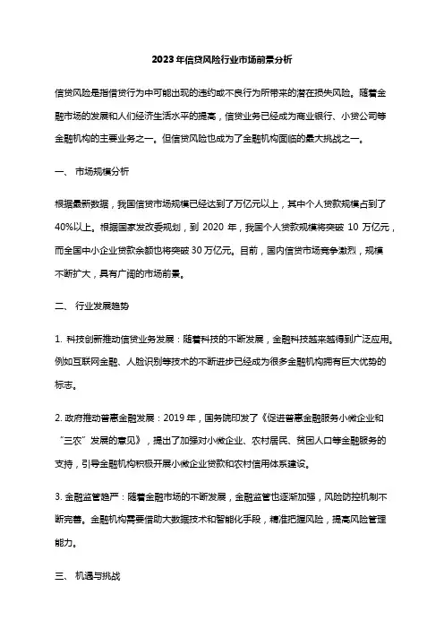 2023年信贷风险行业市场前景分析