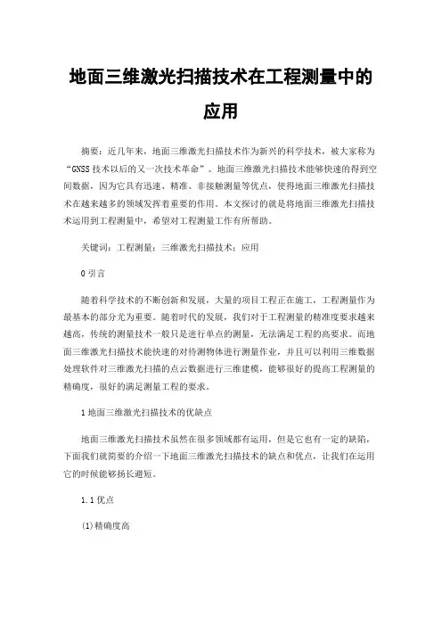 地面三维激光扫描技术在工程测量中的应用