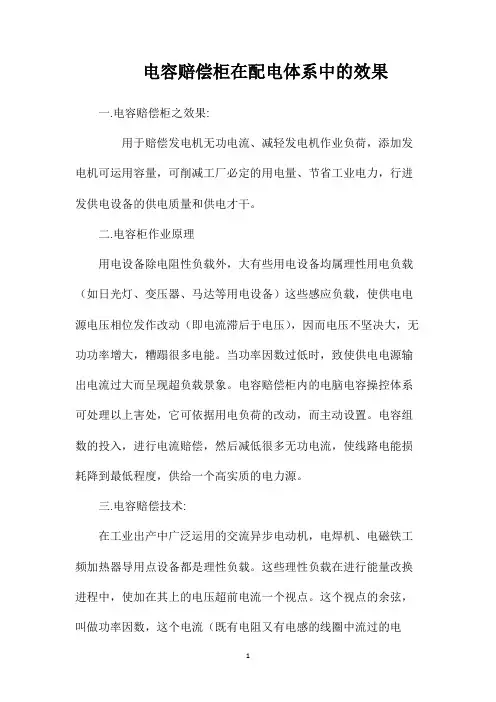 电容赔偿柜在配电体系中的效果