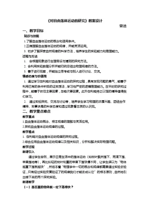 高中物理对自由落体运动的研究教案设计